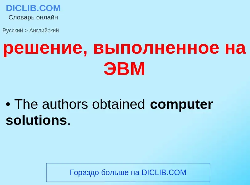 Μετάφραση του &#39решение, выполненное на ЭВМ&#39 σε Αγγλικά