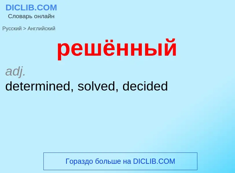 Как переводится решённый на Английский язык