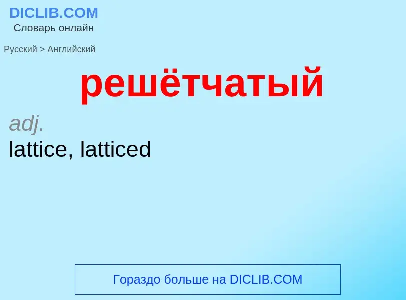 Как переводится решётчатый на Английский язык