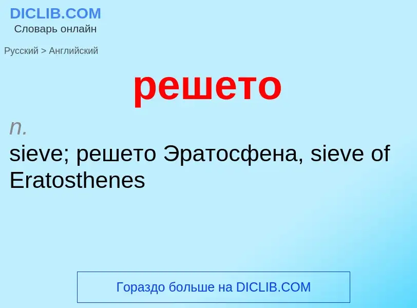 Как переводится решето на Английский язык