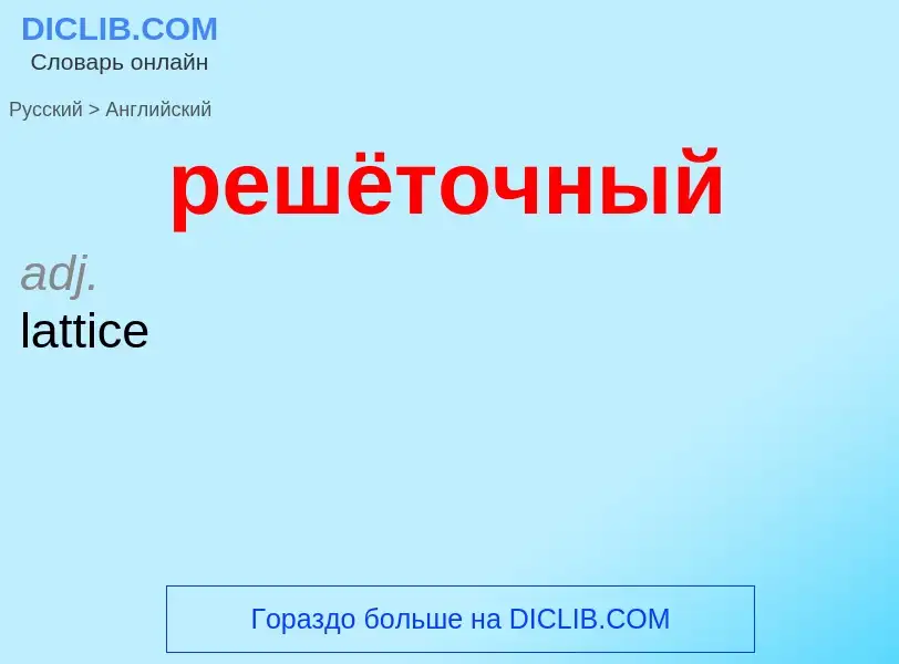 Как переводится решёточный на Английский язык