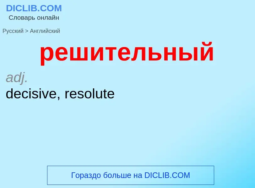 Как переводится решительный на Английский язык