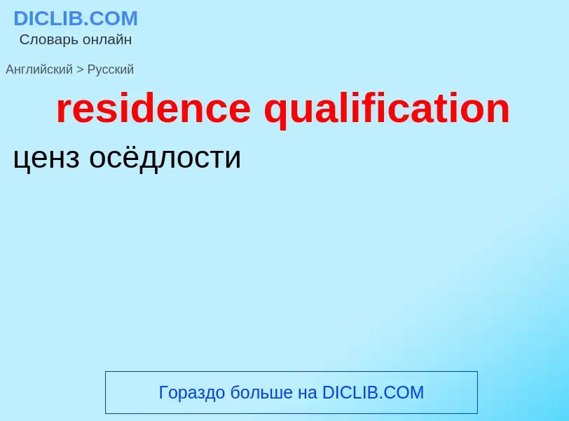 Как переводится residence qualification на Русский язык