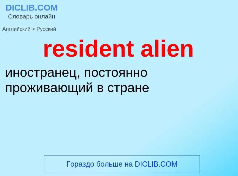 Как переводится resident alien на Русский язык