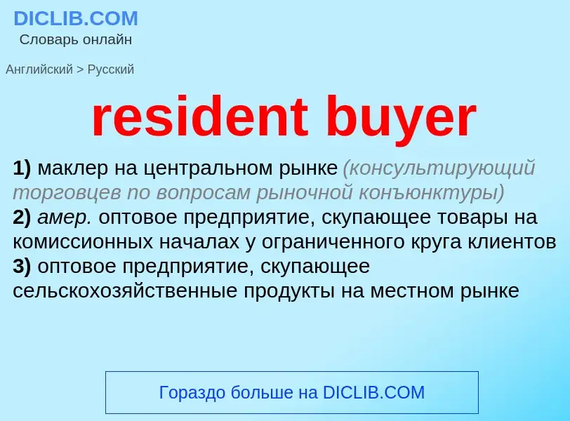 Как переводится resident buyer на Русский язык