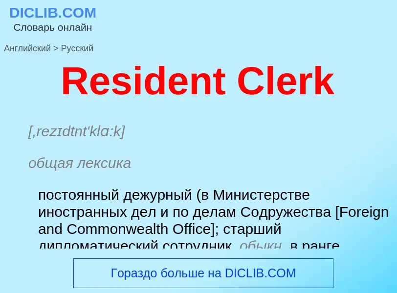 ¿Cómo se dice Resident Clerk en Ruso? Traducción de &#39Resident Clerk&#39 al Ruso