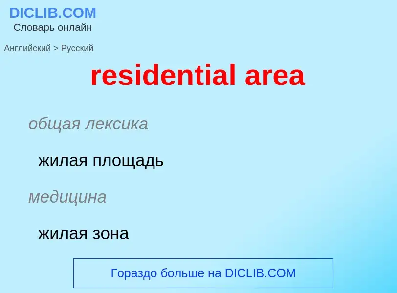 Как переводится residential area на Русский язык