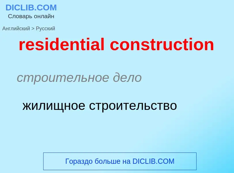 Как переводится residential construction на Русский язык