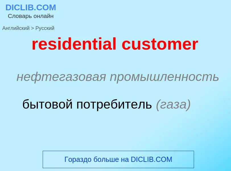 Как переводится residential customer на Русский язык