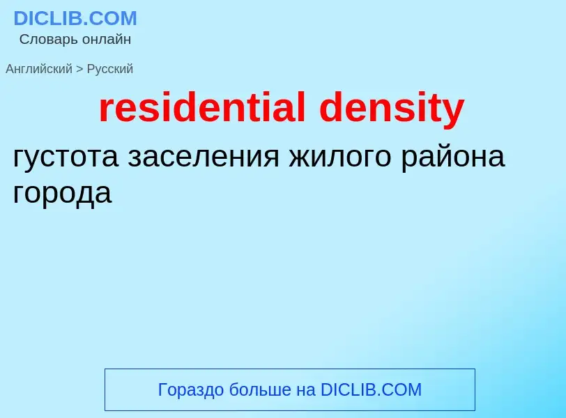 What is the Russian for residential density? Translation of &#39residential density&#39 to Russian