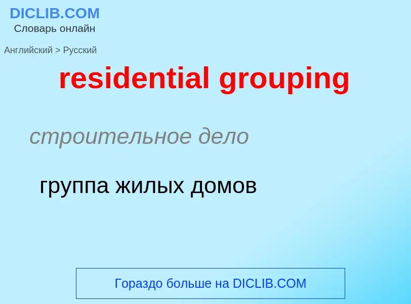 Как переводится residential grouping на Русский язык