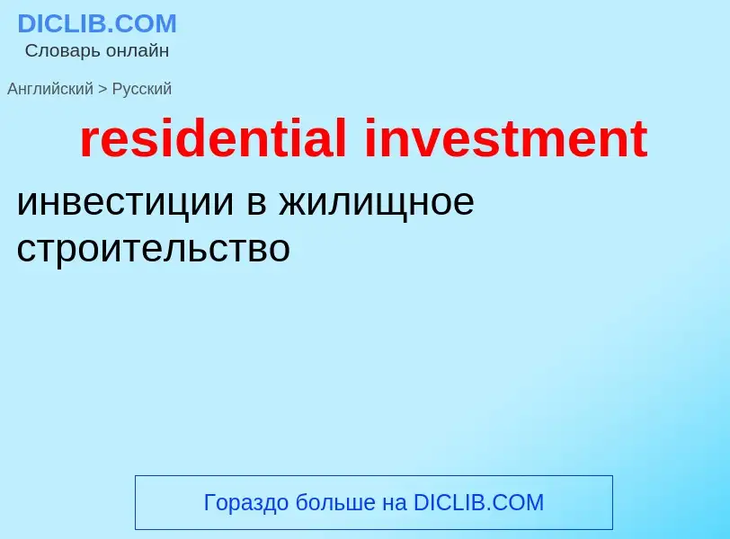 Как переводится residential investment на Русский язык