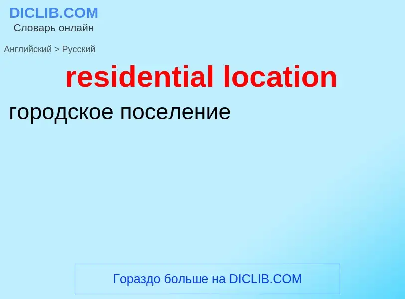 ¿Cómo se dice residential location en Ruso? Traducción de &#39residential location&#39 al Ruso