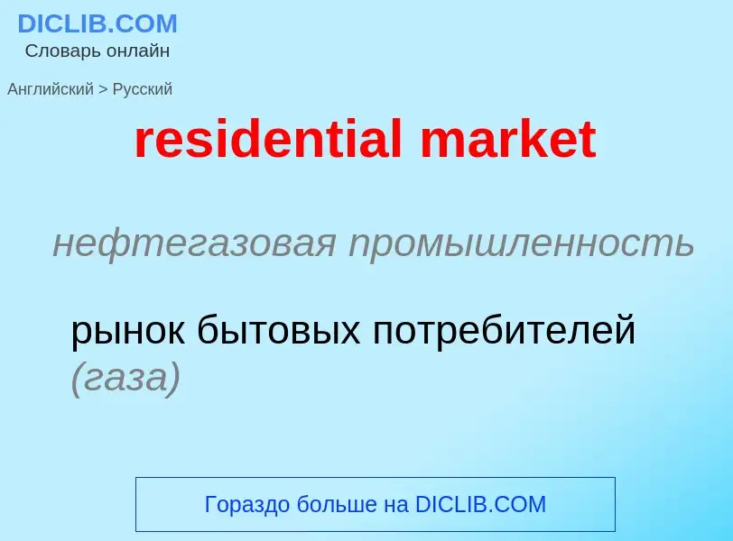 What is the Russian for residential market? Translation of &#39residential market&#39 to Russian