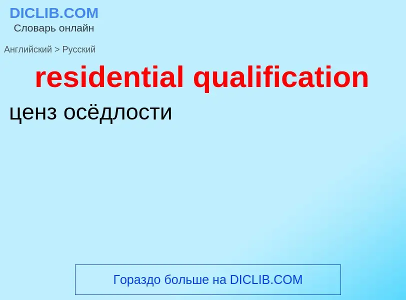 Как переводится residential qualification на Русский язык