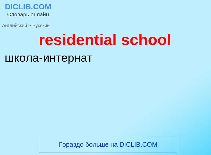 Как переводится residential school на Русский язык