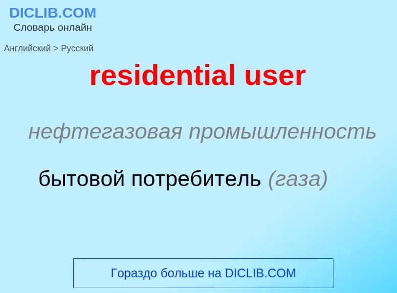 What is the Russian for residential user? Translation of &#39residential user&#39 to Russian