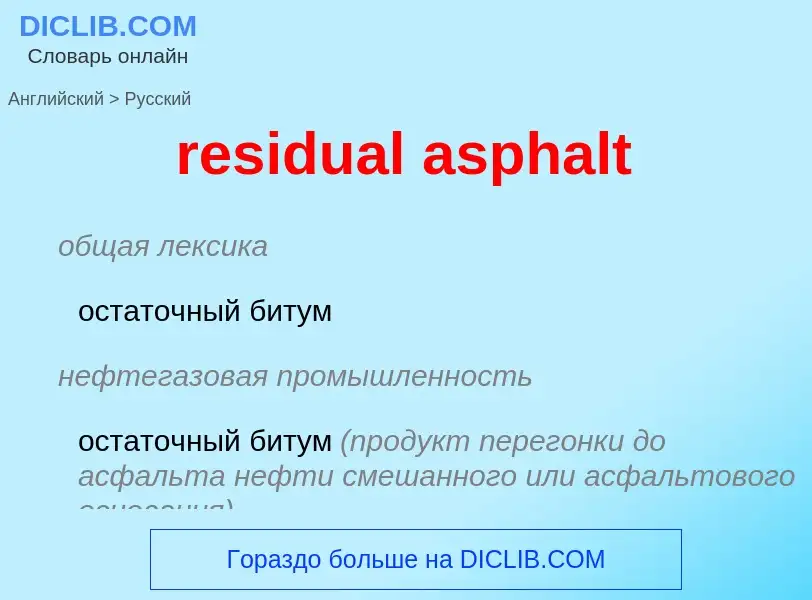 Как переводится residual asphalt на Русский язык