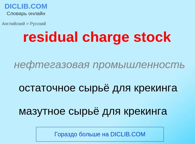 Как переводится residual charge stock на Русский язык