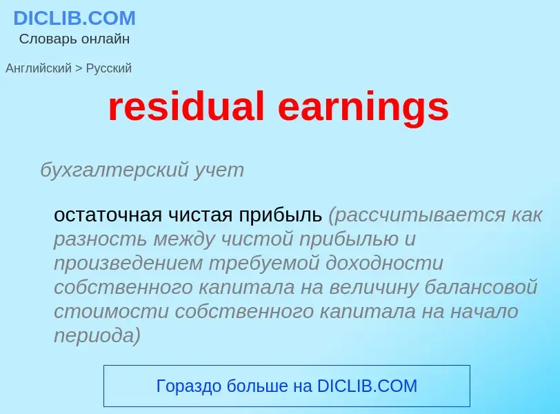 Как переводится residual earnings на Русский язык