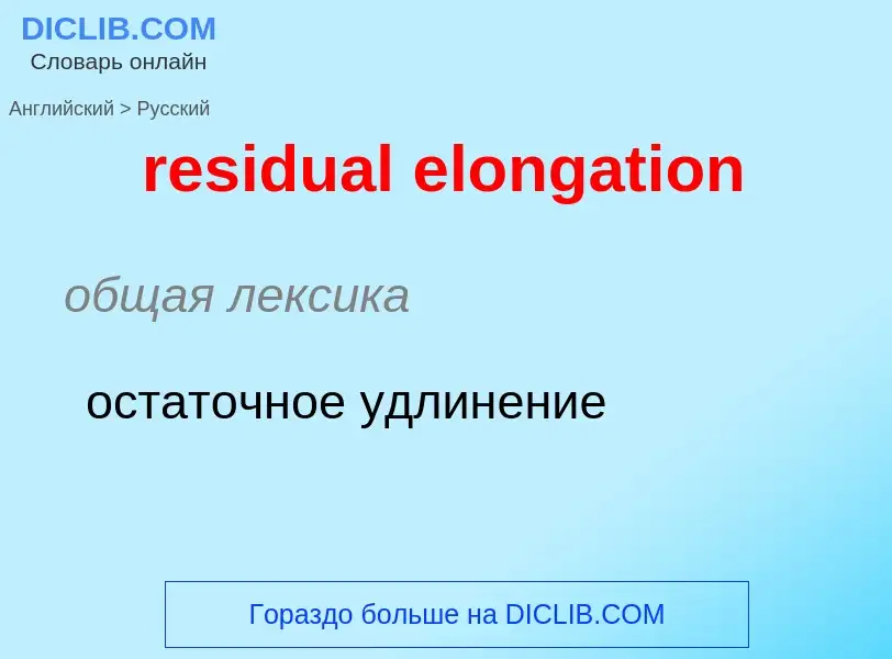 What is the Russian for residual elongation? Translation of &#39residual elongation&#39 to Russian