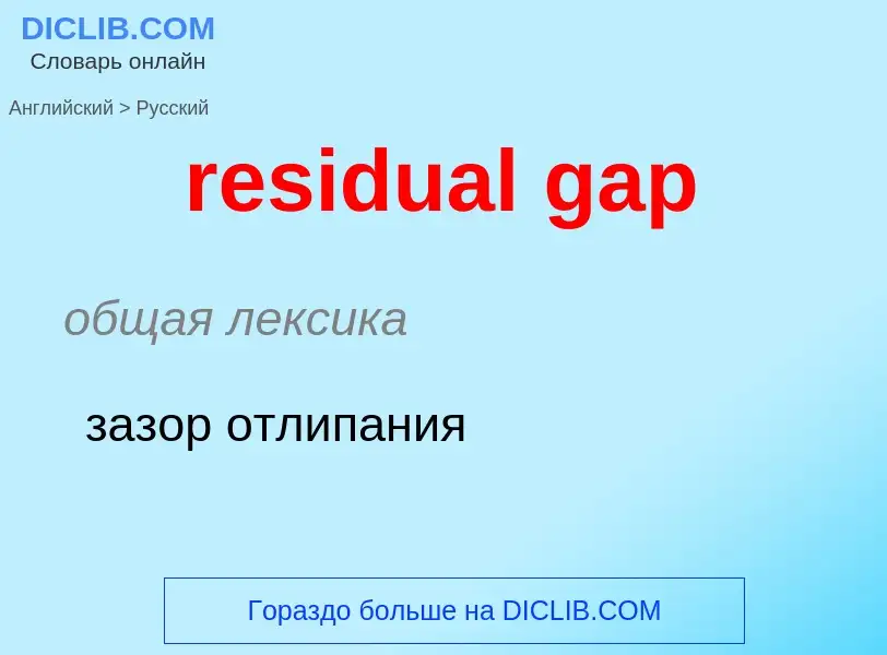 Übersetzung von &#39residual gap&#39 in Russisch