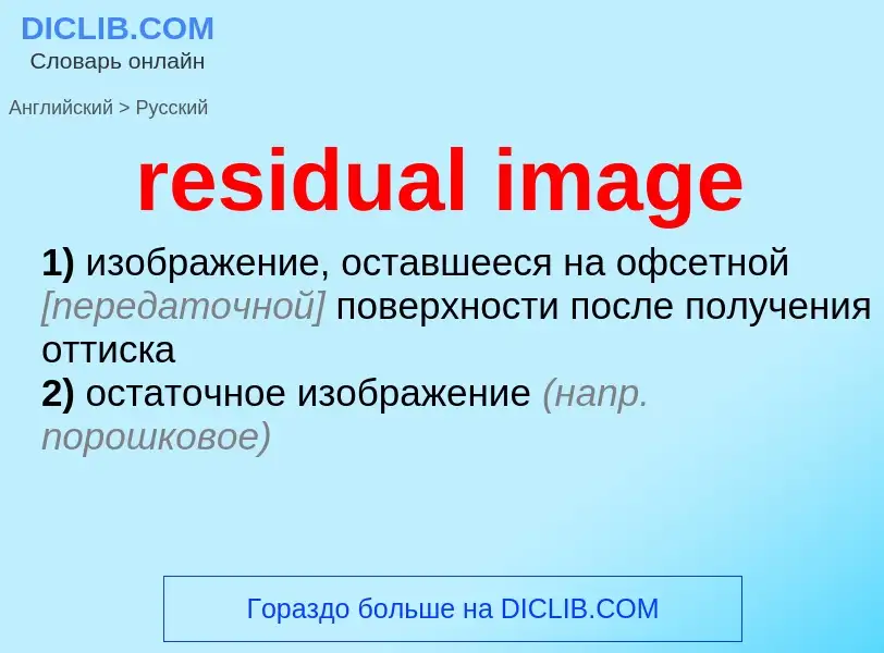 Traduzione di &#39residual image&#39 in Russo