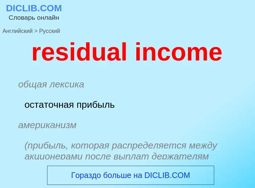 Как переводится residual income на Русский язык