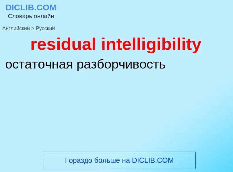 ¿Cómo se dice residual intelligibility en Ruso? Traducción de &#39residual intelligibility&#39 al Ru