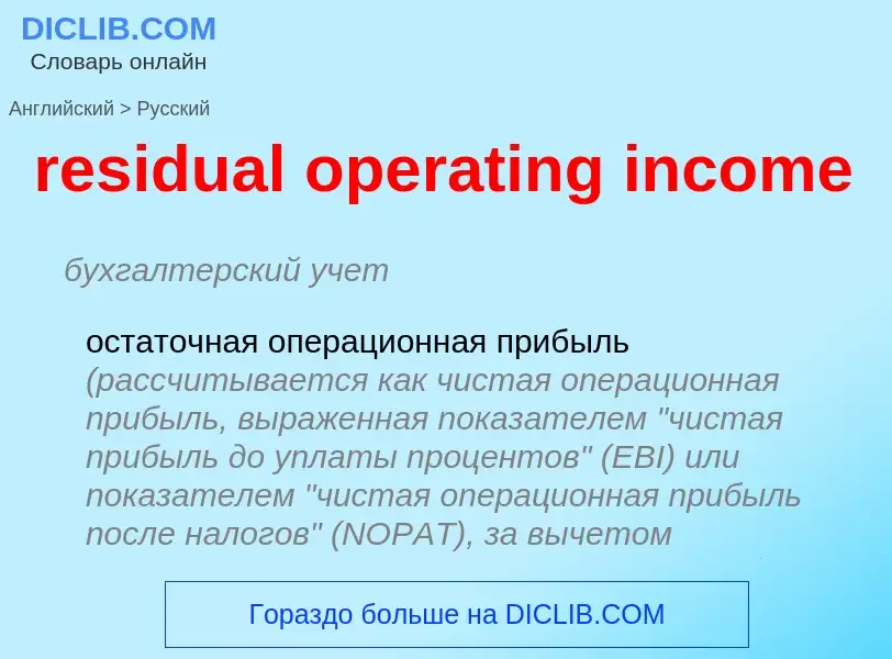 What is the Russian for residual operating income? Translation of &#39residual operating income&#39 