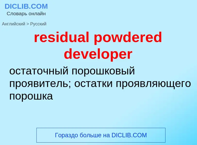 Как переводится residual powdered developer на Русский язык