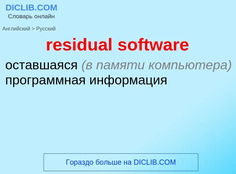 Como se diz residual software em Russo? Tradução de &#39residual software&#39 em Russo