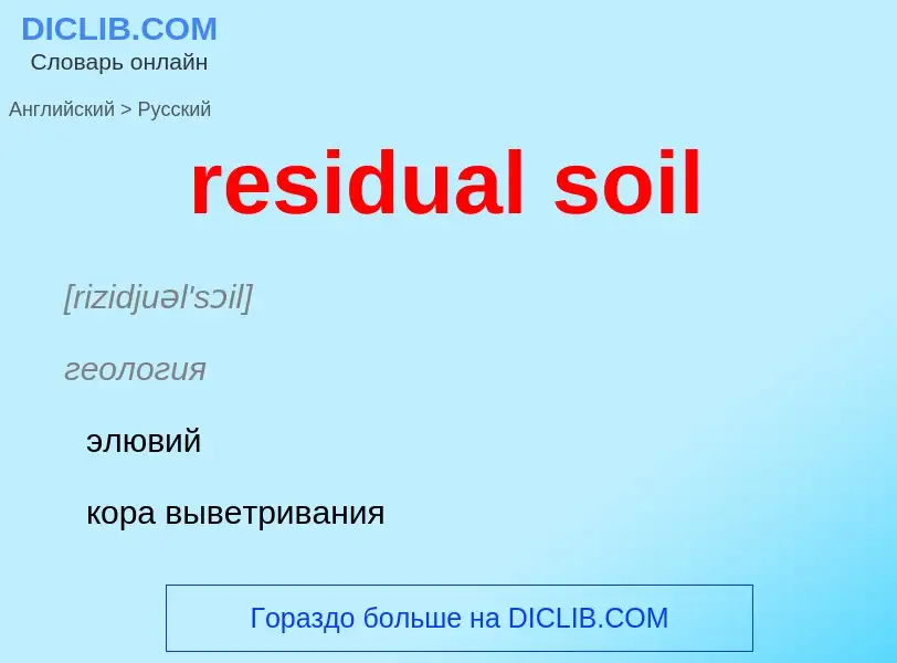 Как переводится residual soil на Русский язык