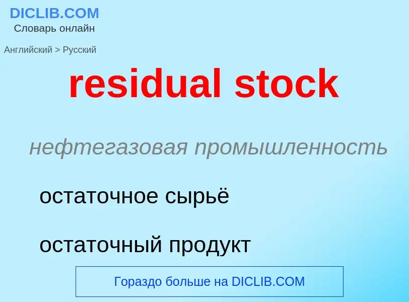 Как переводится residual stock на Русский язык