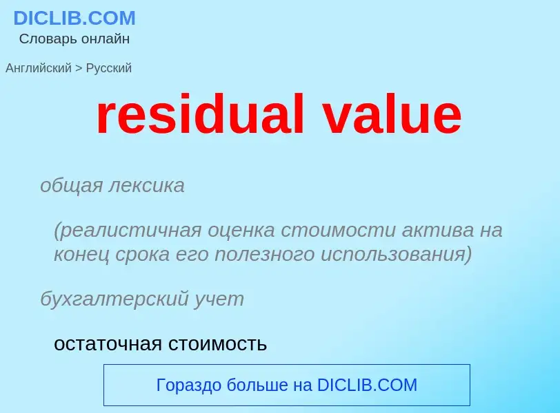 What is the Russian for residual value? Translation of &#39residual value&#39 to Russian