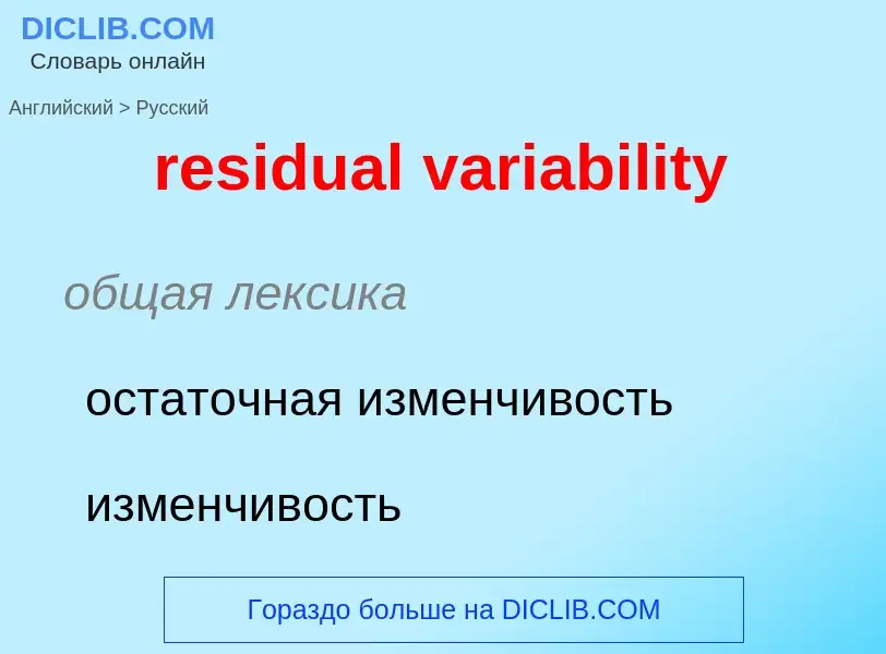 Μετάφραση του &#39residual variability&#39 σε Ρωσικά