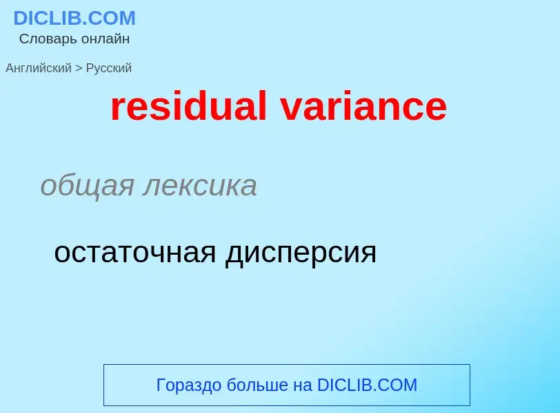 ¿Cómo se dice residual variance en Ruso? Traducción de &#39residual variance&#39 al Ruso