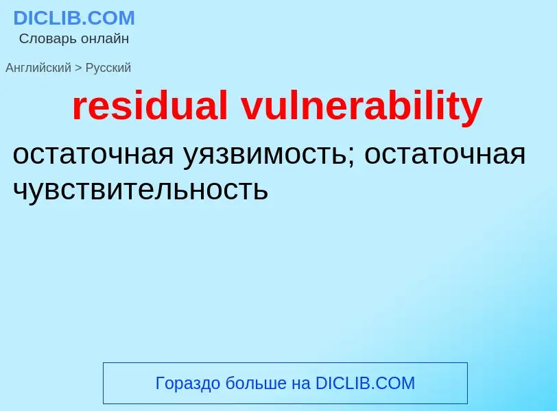 Как переводится residual vulnerability на Русский язык