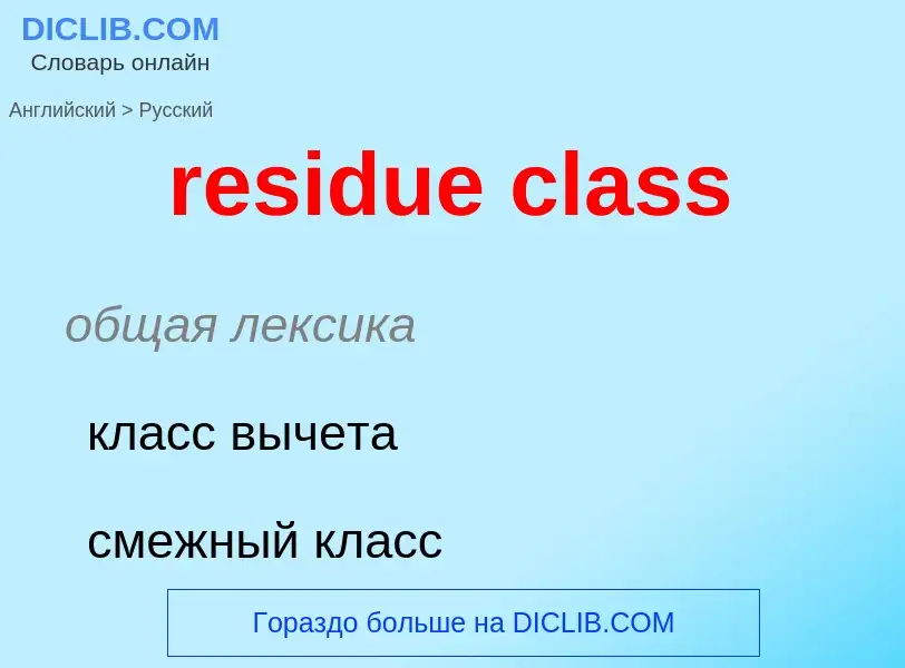 What is the Russian for residue class? Translation of &#39residue class&#39 to Russian