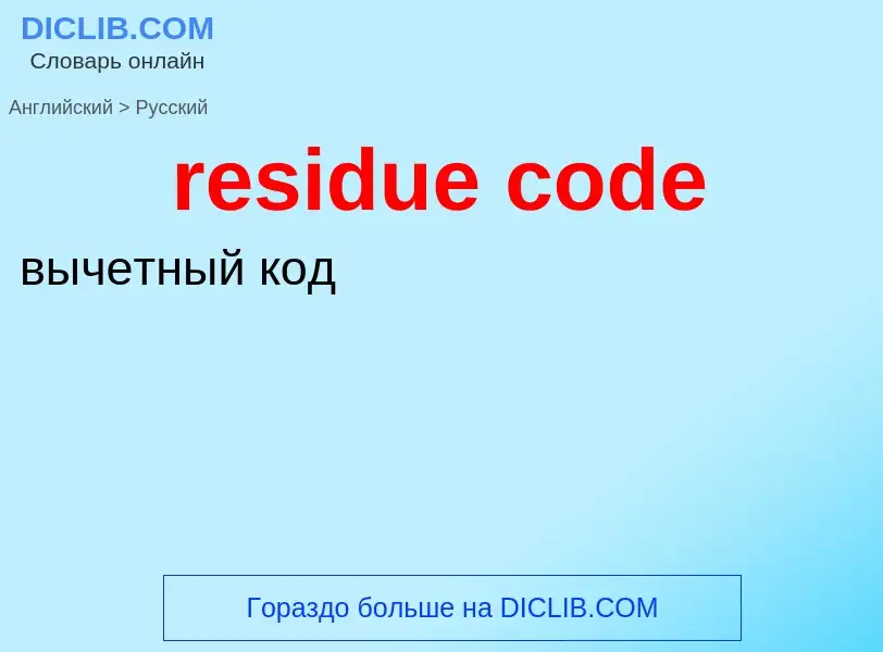 Как переводится residue code на Русский язык