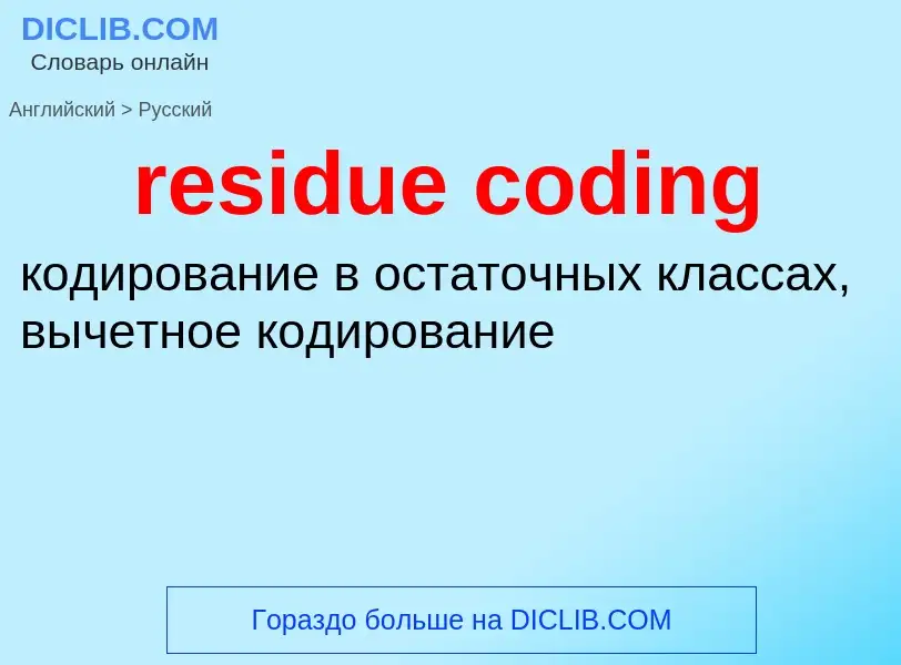 ¿Cómo se dice residue coding en Ruso? Traducción de &#39residue coding&#39 al Ruso