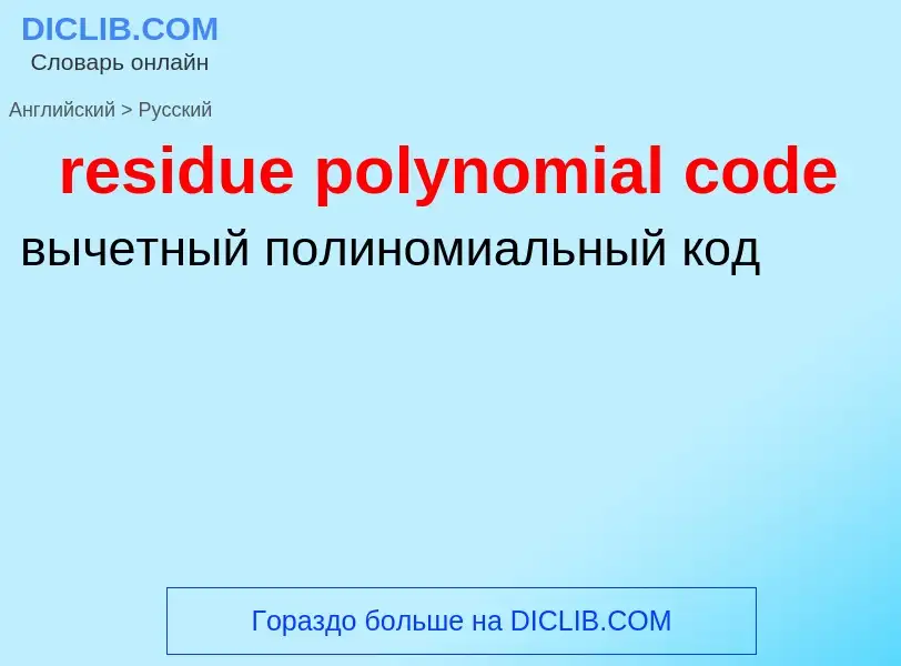 Как переводится residue polynomial code на Русский язык