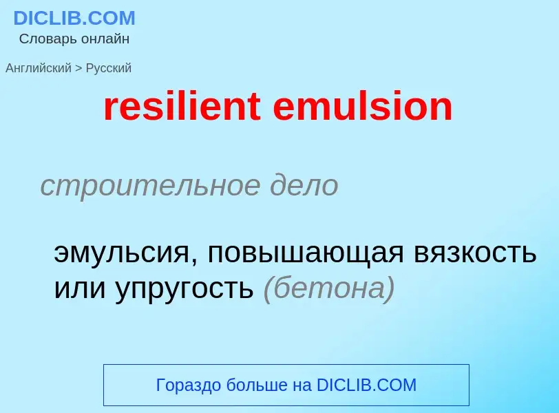 Как переводится resilient emulsion на Русский язык