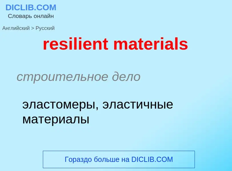 Как переводится resilient materials на Русский язык