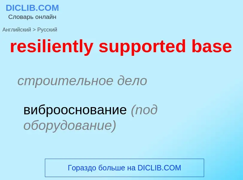 What is the Russian for resiliently supported base? Translation of &#39resiliently supported base&#3