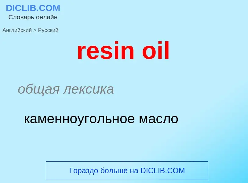 Vertaling van &#39resin oil&#39 naar Russisch