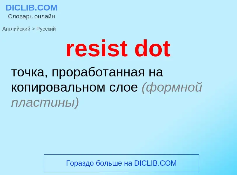 Как переводится resist dot на Русский язык