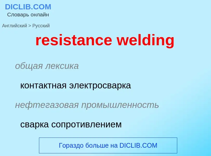 Как переводится resistance welding на Русский язык