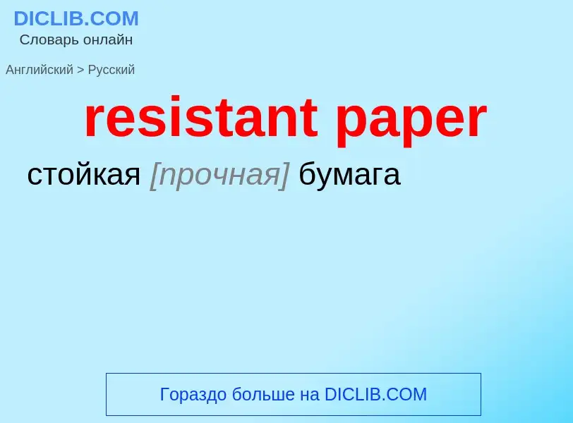 ¿Cómo se dice resistant paper en Ruso? Traducción de &#39resistant paper&#39 al Ruso