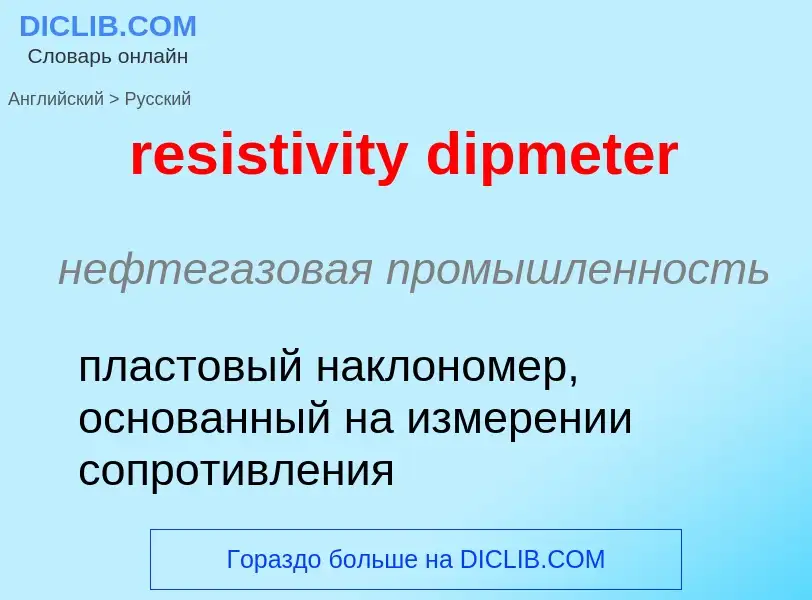 Как переводится resistivity dipmeter на Русский язык